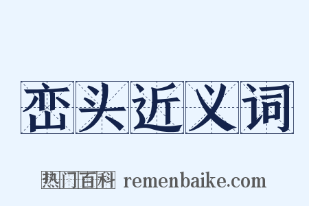 峦头近义词是什么意思的图片